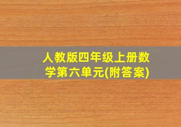 人教版四年级上册数学第六单元(附答案)