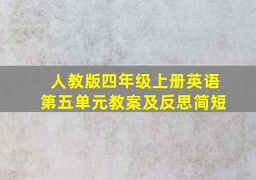 人教版四年级上册英语第五单元教案及反思简短