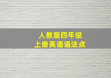 人教版四年级上册英语语法点