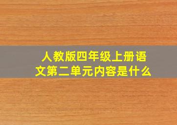 人教版四年级上册语文第二单元内容是什么