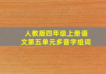 人教版四年级上册语文第五单元多音字组词