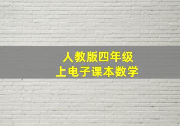 人教版四年级上电子课本数学