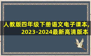 人教版四年级下册语文电子课本,2023-2024最新高清版本