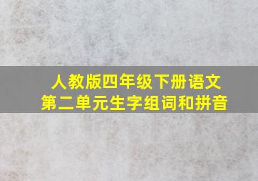 人教版四年级下册语文第二单元生字组词和拼音