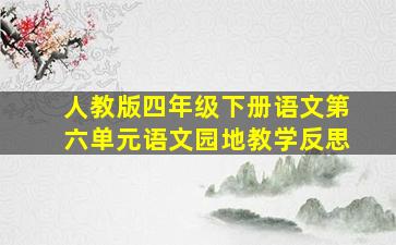 人教版四年级下册语文第六单元语文园地教学反思