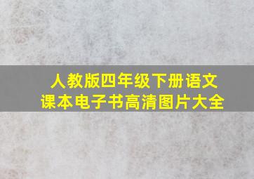 人教版四年级下册语文课本电子书高清图片大全