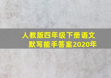 人教版四年级下册语文默写能手答案2020年