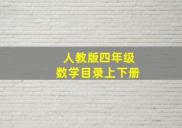 人教版四年级数学目录上下册