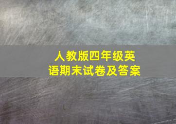 人教版四年级英语期末试卷及答案