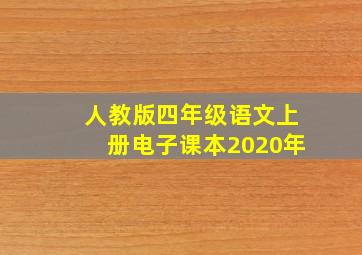 人教版四年级语文上册电子课本2020年