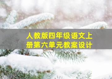 人教版四年级语文上册第六单元教案设计