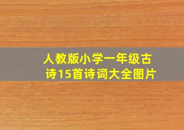 人教版小学一年级古诗15首诗词大全图片