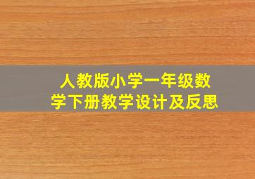 人教版小学一年级数学下册教学设计及反思