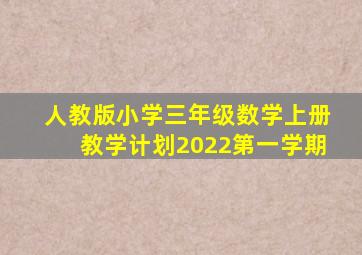 人教版小学三年级数学上册教学计划2022第一学期