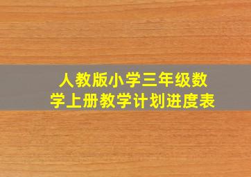 人教版小学三年级数学上册教学计划进度表