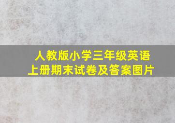 人教版小学三年级英语上册期末试卷及答案图片