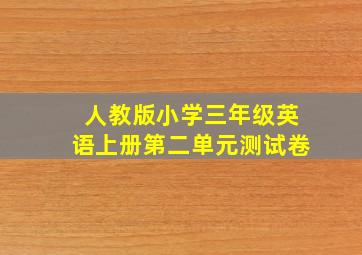 人教版小学三年级英语上册第二单元测试卷