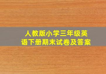 人教版小学三年级英语下册期末试卷及答案