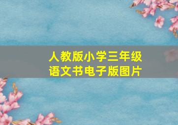 人教版小学三年级语文书电子版图片