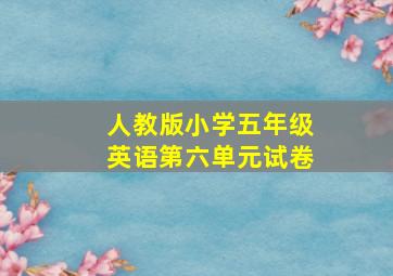 人教版小学五年级英语第六单元试卷