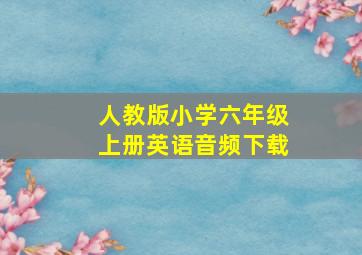 人教版小学六年级上册英语音频下载