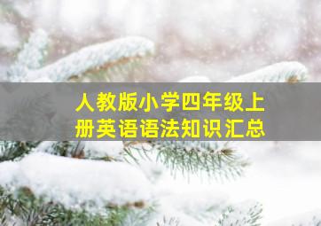 人教版小学四年级上册英语语法知识汇总