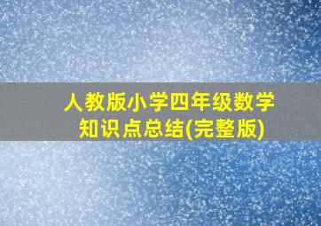 人教版小学四年级数学知识点总结(完整版)