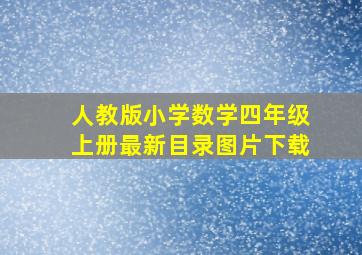 人教版小学数学四年级上册最新目录图片下载