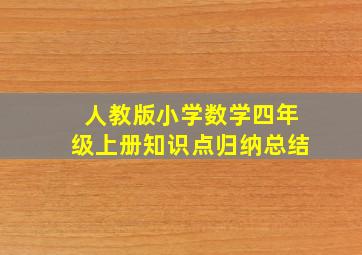 人教版小学数学四年级上册知识点归纳总结