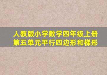 人教版小学数学四年级上册第五单元平行四边形和梯形