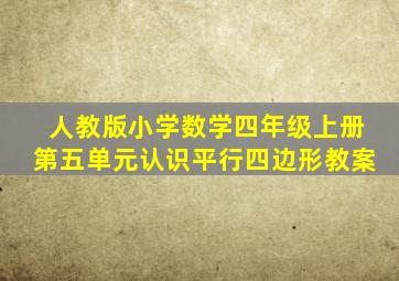 人教版小学数学四年级上册第五单元认识平行四边形教案