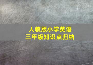 人教版小学英语三年级知识点归纳