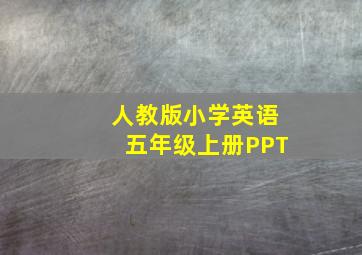 人教版小学英语五年级上册PPT