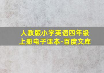 人教版小学英语四年级上册电子课本-百度文库