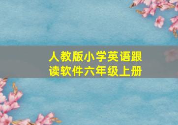 人教版小学英语跟读软件六年级上册