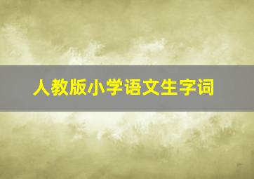 人教版小学语文生字词