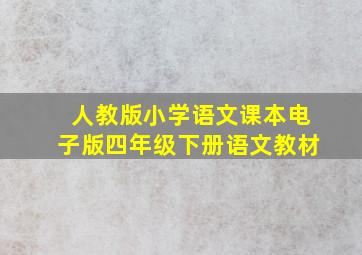 人教版小学语文课本电子版四年级下册语文教材