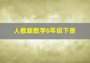 人教版数学6年级下册