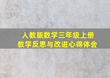 人教版数学三年级上册教学反思与改进心得体会