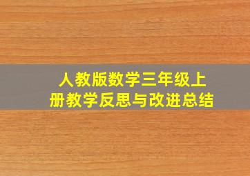 人教版数学三年级上册教学反思与改进总结