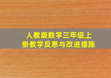 人教版数学三年级上册教学反思与改进措施