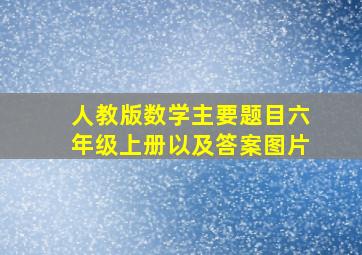 人教版数学主要题目六年级上册以及答案图片