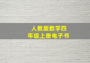 人教版数学四年级上册电子书