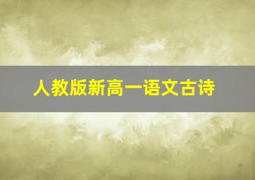 人教版新高一语文古诗