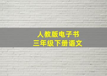 人教版电子书三年级下册语文