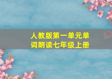 人教版第一单元单词朗读七年级上册