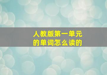 人教版第一单元的单词怎么读的