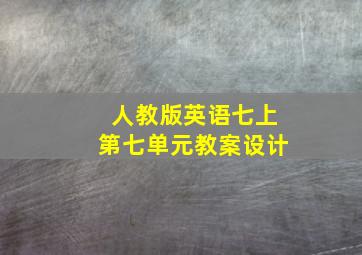 人教版英语七上第七单元教案设计