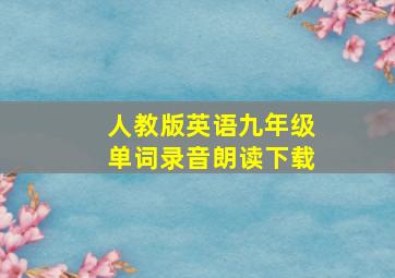 人教版英语九年级单词录音朗读下载