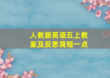 人教版英语五上教案及反思简短一点